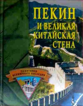 Книга Пекин и великая китайская стена, 11-16444, Баград.рф